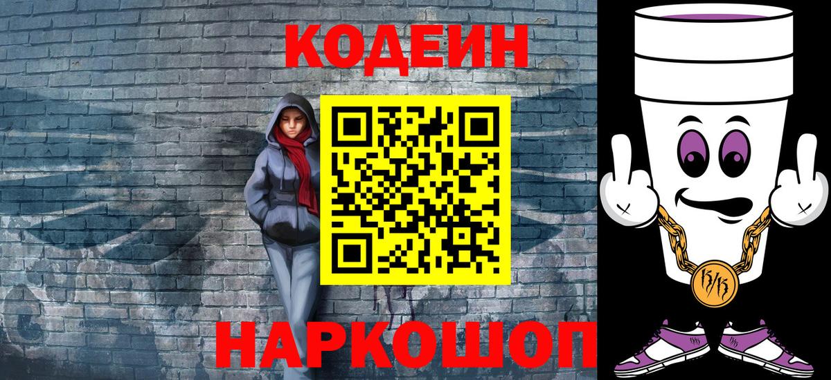 Codein напиток Lean (лин) Качканар